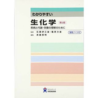 わかりやすい生化学: 疾病と代謝・栄養の理解のために(語学/参考書)