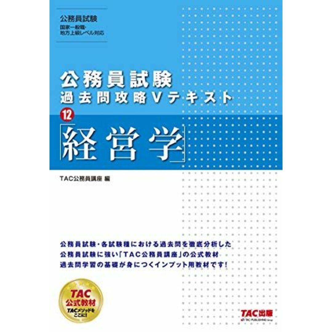 公務員試験 過去問攻略Vテキスト (12) 経営学 エンタメ/ホビーの本(語学/参考書)の商品写真