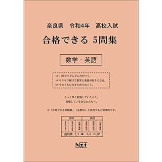 奈良県 令和4年度 高校入試 合格できる5問集 数学・英語(語学/参考書)