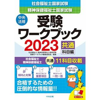 社会福祉士・精神保健福祉士国家試験受験ワークブック2023(共通科目編)(語学/参考書)