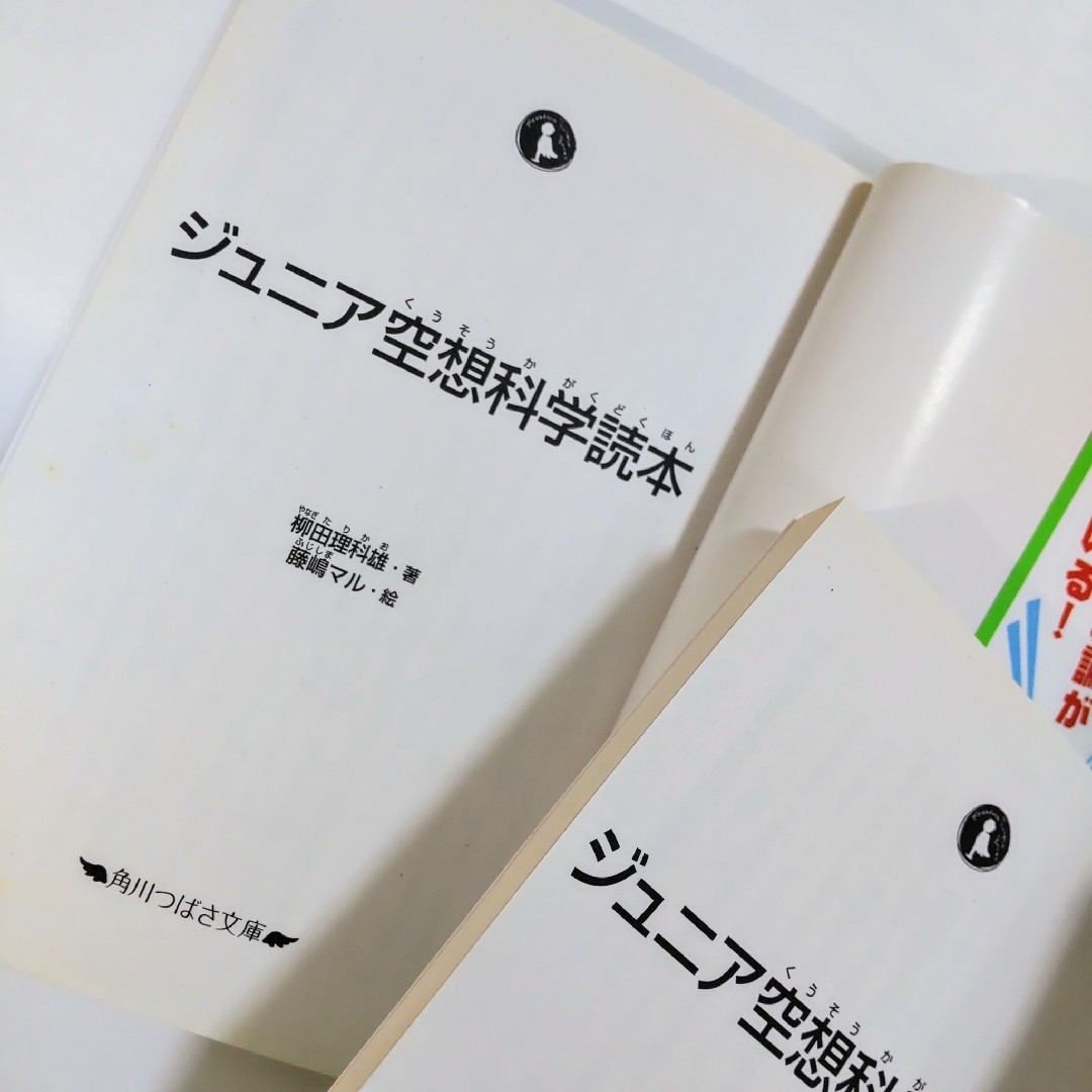 柳田理科雄 ジュニア空想科学読本1-6 合計6冊セット 送料無料 匿名配送 エンタメ/ホビーの本(絵本/児童書)の商品写真