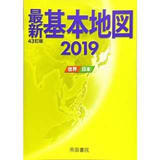 最新基本地図 世界・日本 四十三訂版(語学/参考書)