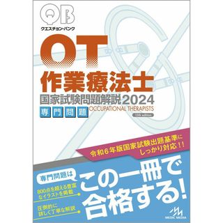 クエスチョン・バンク作業療法士　国家試験問題解説　２０２４専門問題(語学/参考書)