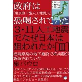 政府は「東京直下型人工地震」で恐喝されていた 3・11人工地震でなぜ日本は狙われたか[III] 福島原発の地下施設で核兵器が製造されていた(超☆はらはら) (超☆はらはら 20)(語学/参考書)