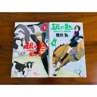 銀の匙 Silver Spoon 1&2