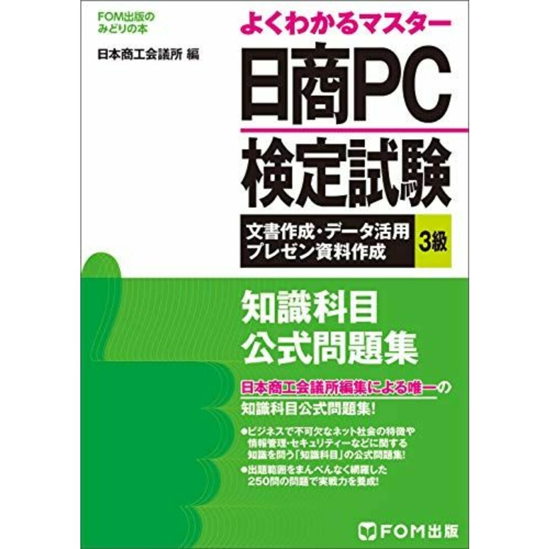 日商PC検定試験 文書作成・データ活用・プレゼン資料作成 3 エンタメ/ホビーの本(語学/参考書)の商品写真