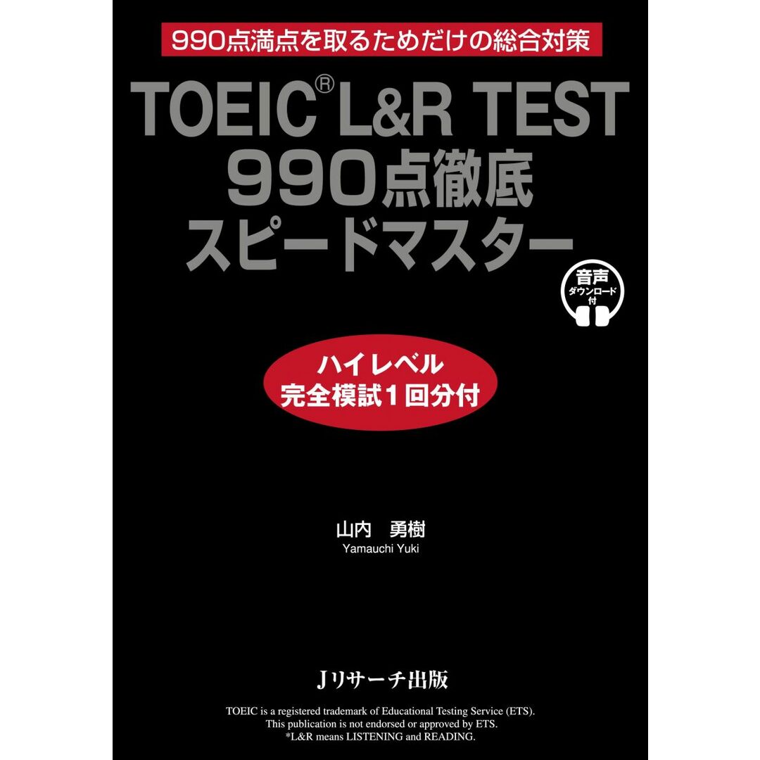 TOEICR L&R TEST 990点徹底スピードマスター ハイレベル完全模試1回分付 エンタメ/ホビーの本(語学/参考書)の商品写真