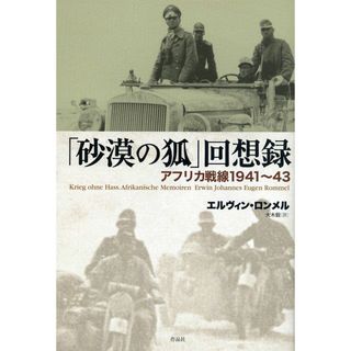 「砂漠の狐」回想録――アフリカ戦線1941~43(語学/参考書)