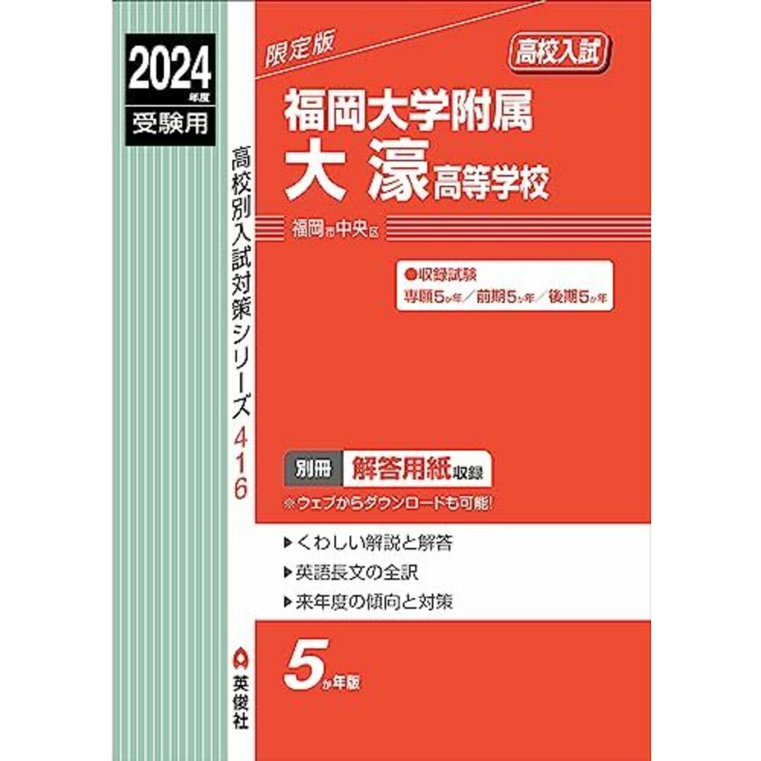 福岡大学附属大濠高等学校 2024年度受験用 (高校別入試対策シリーズ 416) 英俊社編集部 エンタメ/ホビーの本(語学/参考書)の商品写真