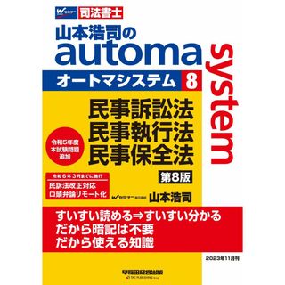 司法書士 山本浩司のautoma system (8) 民事訴訟法・民事執行法・民事保全法 第8版 [令和6年3月までに施行 民訴法改正対応 口頭弁論リモート化](早稲田経営出版) (オートマシリーズ(語学/参考書)