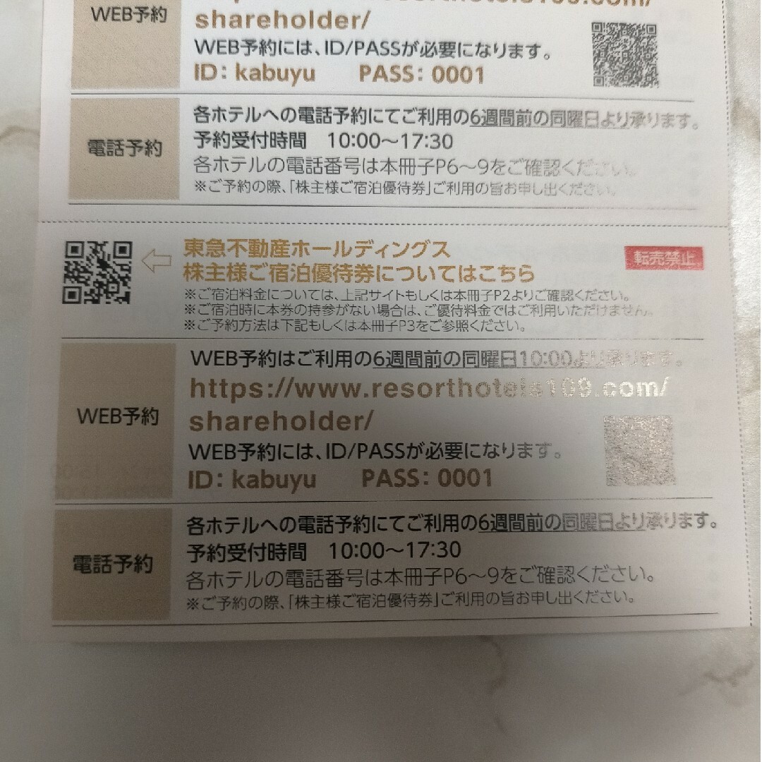 東急ハーヴェスト　株主優待　3枚 チケットの優待券/割引券(宿泊券)の商品写真