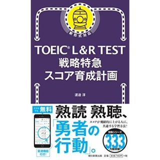 TOEIC L&R TEST 戦略特急 スコア育成計画 (TOEIC TEST 特急シリーズ)(語学/参考書)