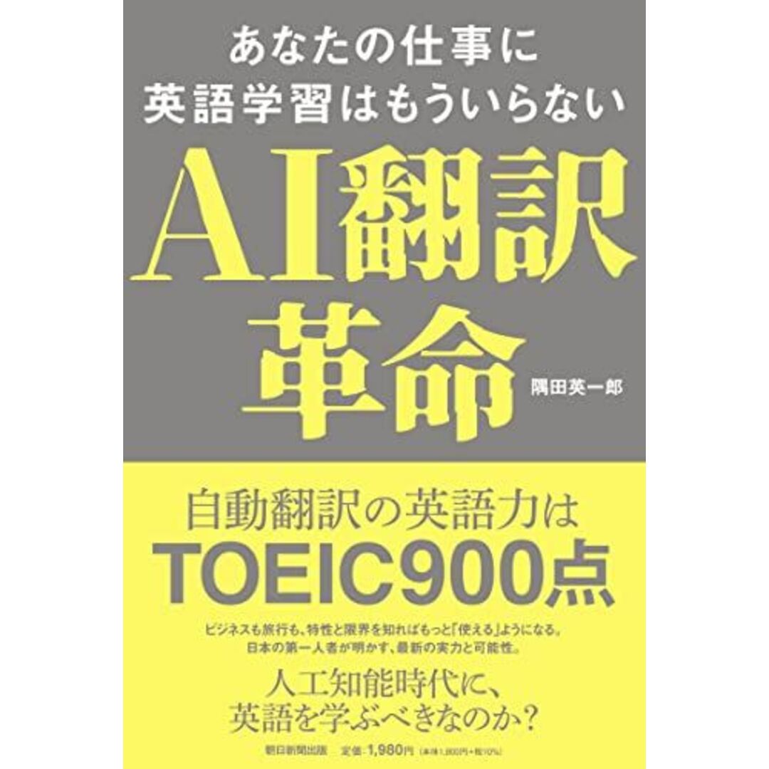 AI翻訳革命 ―あなたの仕事に英語学習はもういらない― エンタメ/ホビーの本(語学/参考書)の商品写真