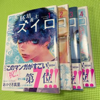 胚培養士ミズイロ　1〜4 巻