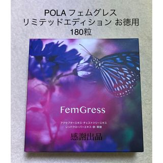 ポーラ(POLA)のポーラ　フェムグレス リミテッドエディション　お徳用　180粒　新品(その他)