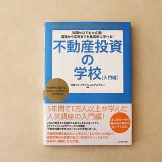 新品「不動産投資の学校[入門編]」日本ファイナンシャルプランナー(ビジネス/経済)