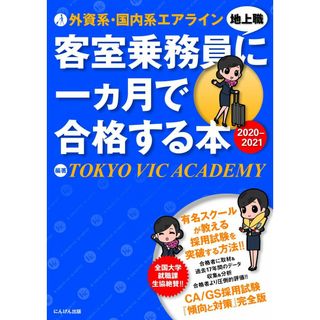 外資系・国内系エアライン客室乗務員(地上職)に一ヵ月で合格する本 2020-2021(語学/参考書)