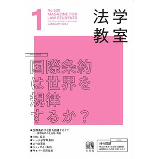 月刊法学教室 2024年 01 月号 [雑誌](語学/参考書)