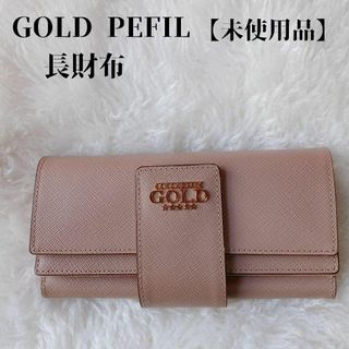 ゴールドファイル(GOLD PFEIL)の【未使用品❤️】GOLD PEEIL　長財布　ピンクベージュ　内袋付(財布)