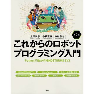 これからのロボットプログラミング入門 第2版 Pythonで動かすMINDSTORMS EV3 (KS情報科学専門書)(語学/参考書)