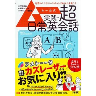 ムー公式 実践・超日常英会話(語学/参考書)