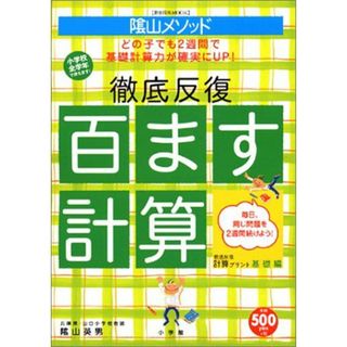 ＜教育技術MOOK＞陰山メソッド　徹底反復「百ます計算」(語学/参考書)