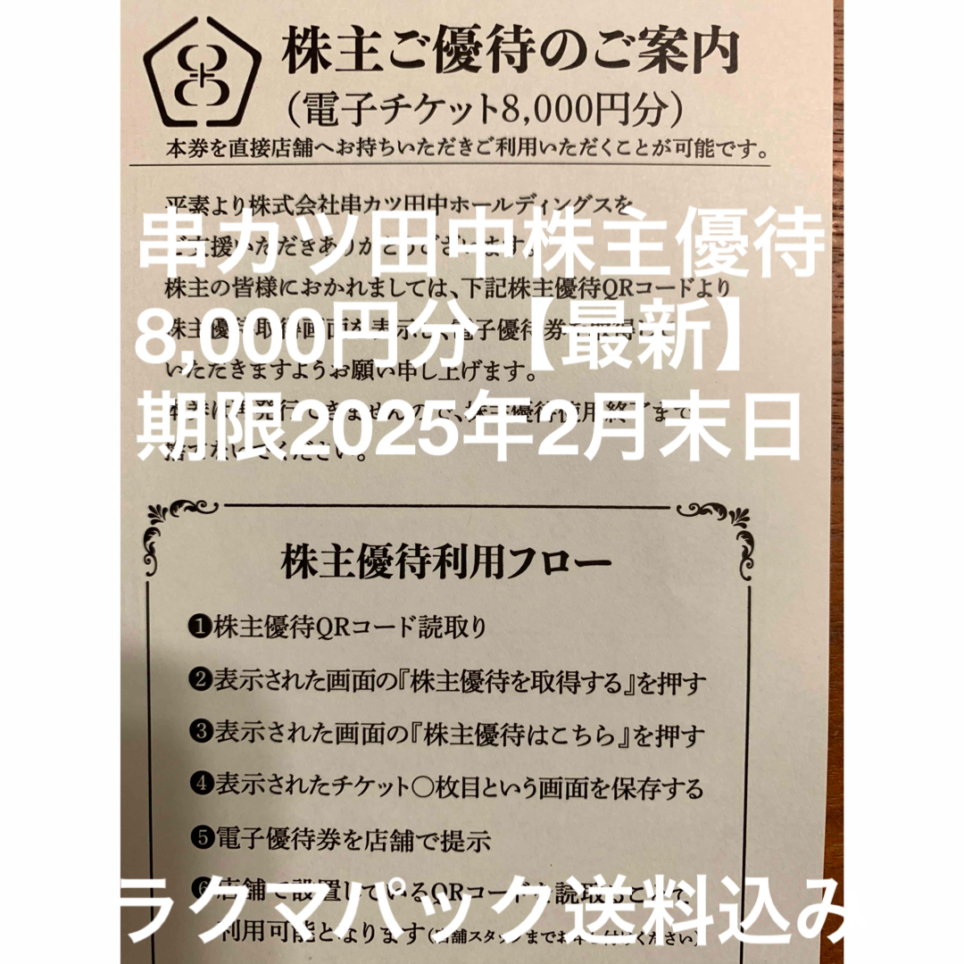 串カツ田中株主優待券8,000円分【最新】 チケットの優待券/割引券(レストラン/食事券)の商品写真