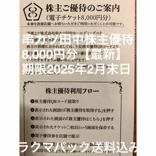 串カツ田中株主優待券8,000円分【最新】(レストラン/食事券)