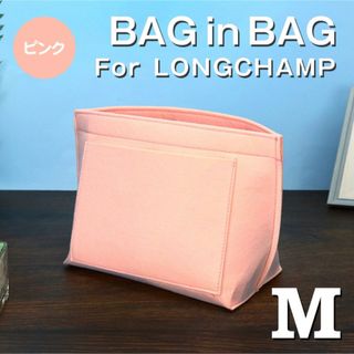 ロンシャン(LONGCHAMP)のバッグインバッグ ロンシャン インナーバッグ Mサイズ ピンク 仕切りポケット(トートバッグ)