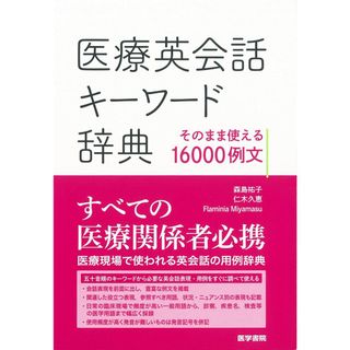 医療英会話キーワード辞典:そのまま使える16000例文(語学/参考書)