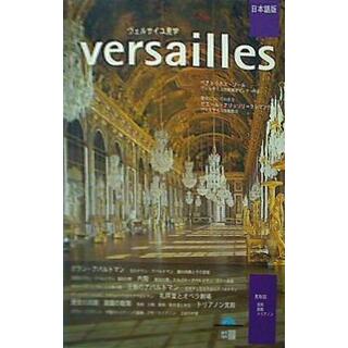 図録・カタログ Visiter Versailles Japonais(洋書)