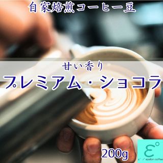 自家焙煎コーヒー豆 プレミアムショコラ 200g 甘い香りと酸味 注文後焙煎(コーヒー)