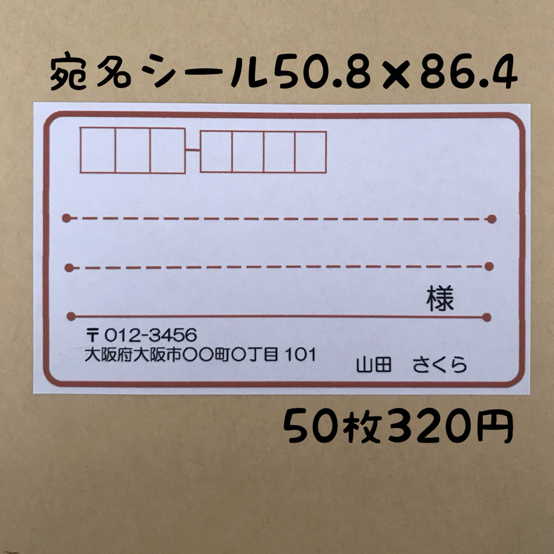 シンプル茶色宛名シール50枚 ハンドメイドの文具/ステーショナリー(宛名シール)の商品写真