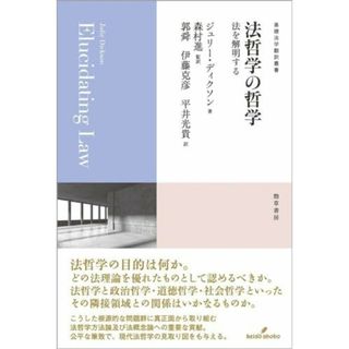 法哲学の哲学: 法を解明する (基礎法学翻訳叢書 4巻)(語学/参考書)