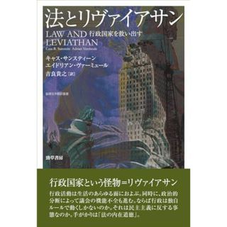 法とリヴァイアサン: 行政国家を救い出す (基礎法学翻訳叢書)(語学/参考書)