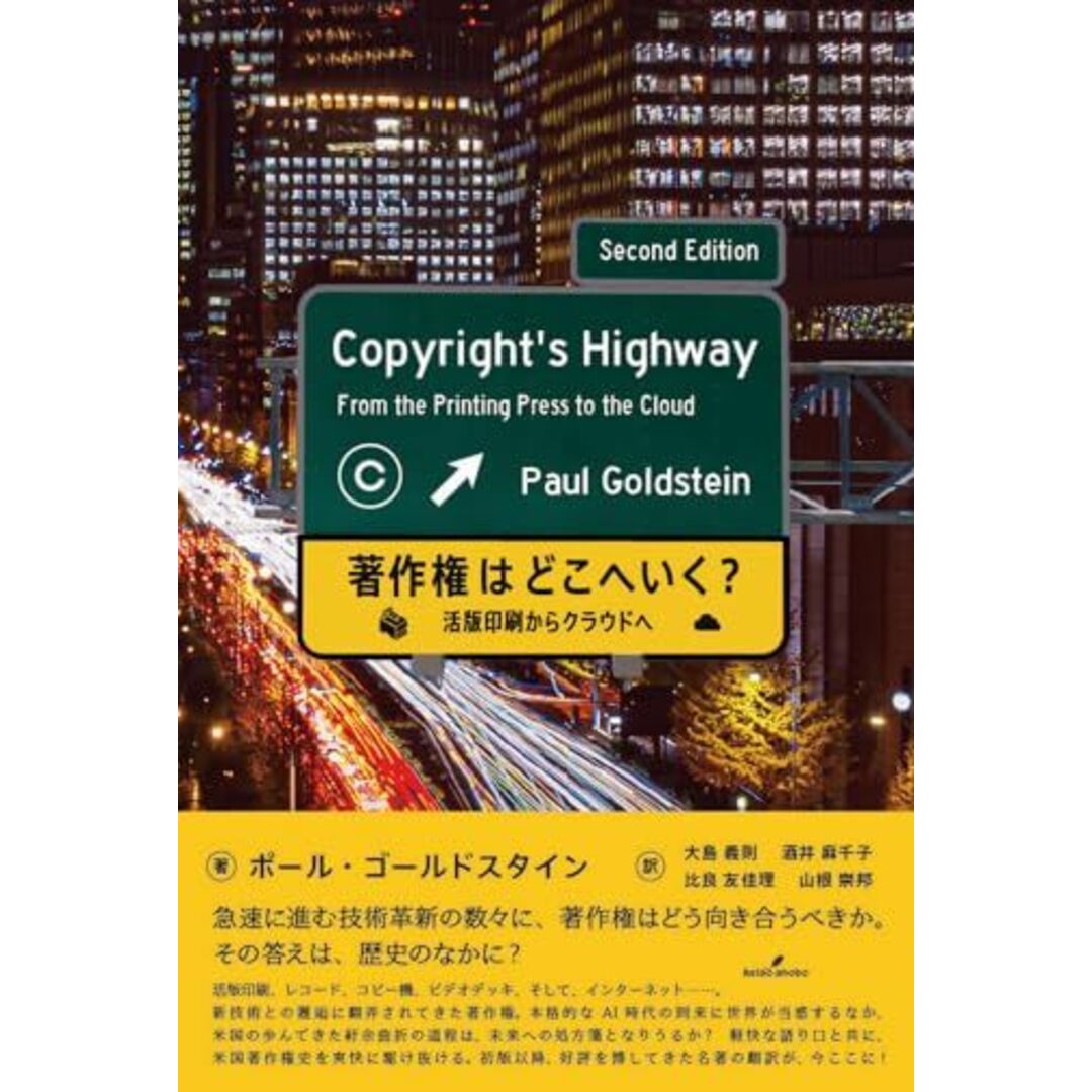 著作権はどこへいく？: 活版印刷からクラウドへ エンタメ/ホビーの本(語学/参考書)の商品写真