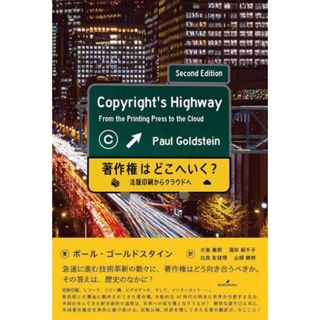 著作権はどこへいく？: 活版印刷からクラウドへ(語学/参考書)