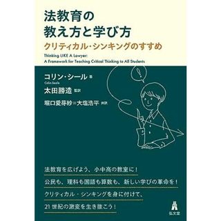 法教育の教え方と学び方−クリティカル・シンキングのすすめ(語学/参考書)