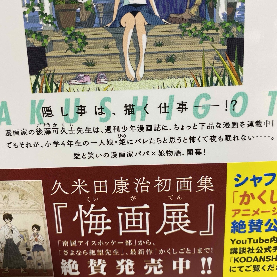 かくしごと 1 久米田康治 試し読み 愛と笑いの漫画家パパ×娘物語 エンタメ/ホビーの漫画(青年漫画)の商品写真