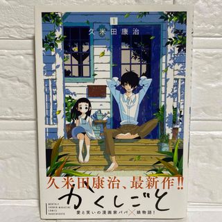 かくしごと 1 久米田康治 試し読み 愛と笑いの漫画家パパ×娘物語(青年漫画)