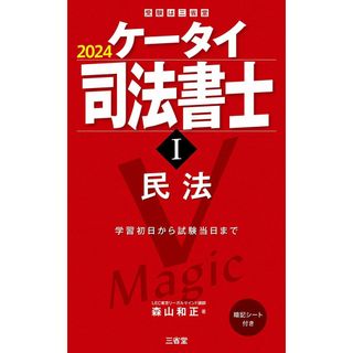 ケータイ司法書士I 2024: 民法 (受験は三省堂)(語学/参考書)