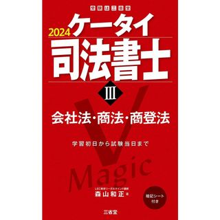 ケータイ司法書士III 2024: 会社法・商法・商登法 (受験は三省堂)(語学/参考書)