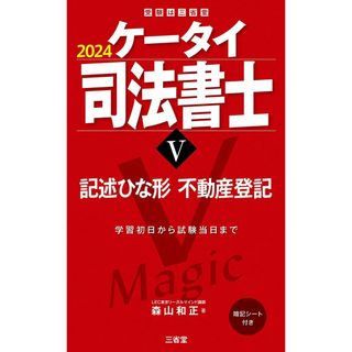 ケータイ司法書士V 2024: 記述ひな形 不動産登記 (受験は三省堂)(語学/参考書)