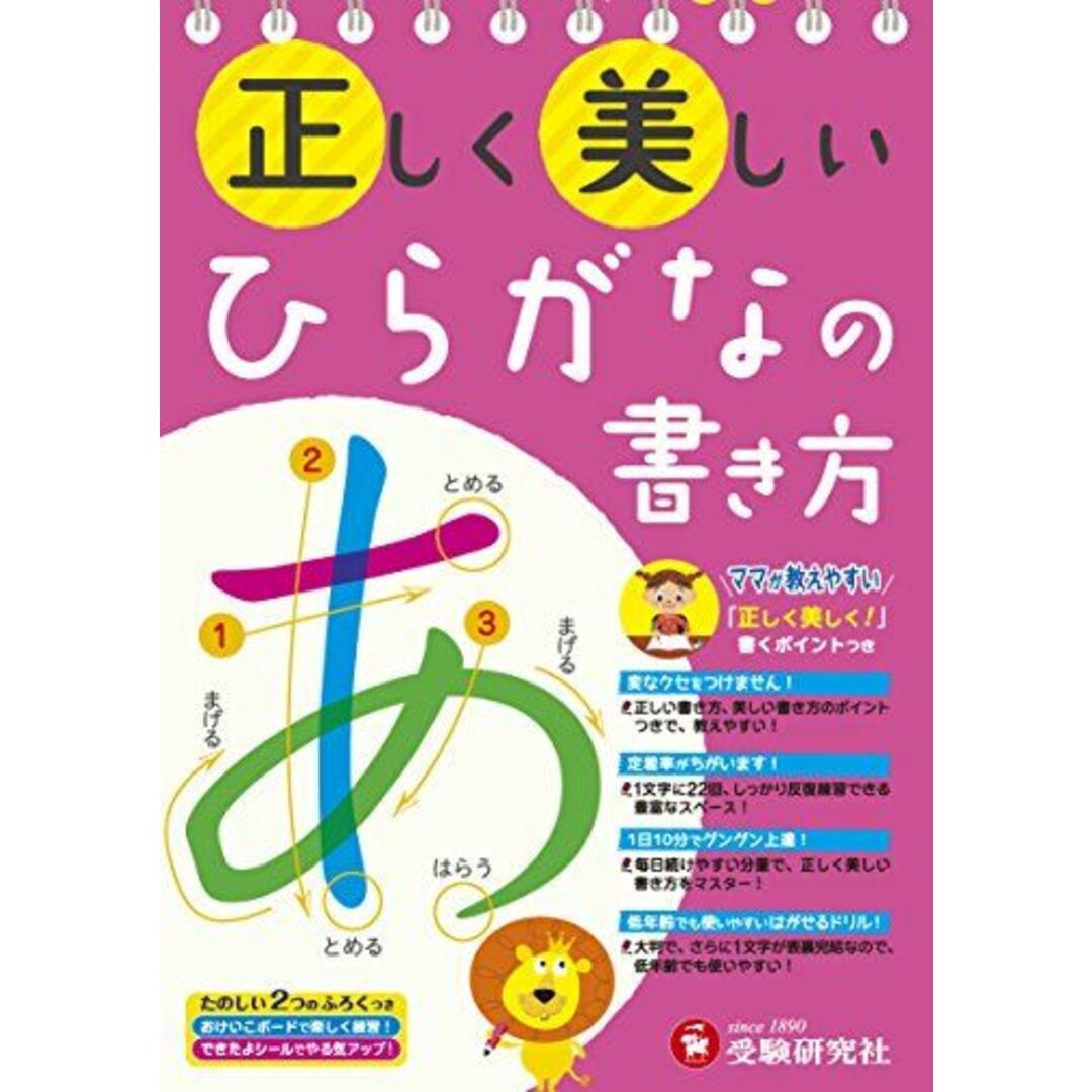 正しく美しい ひらがなの書き方: ママが教えやすい (受験研究社) エンタメ/ホビーの本(語学/参考書)の商品写真