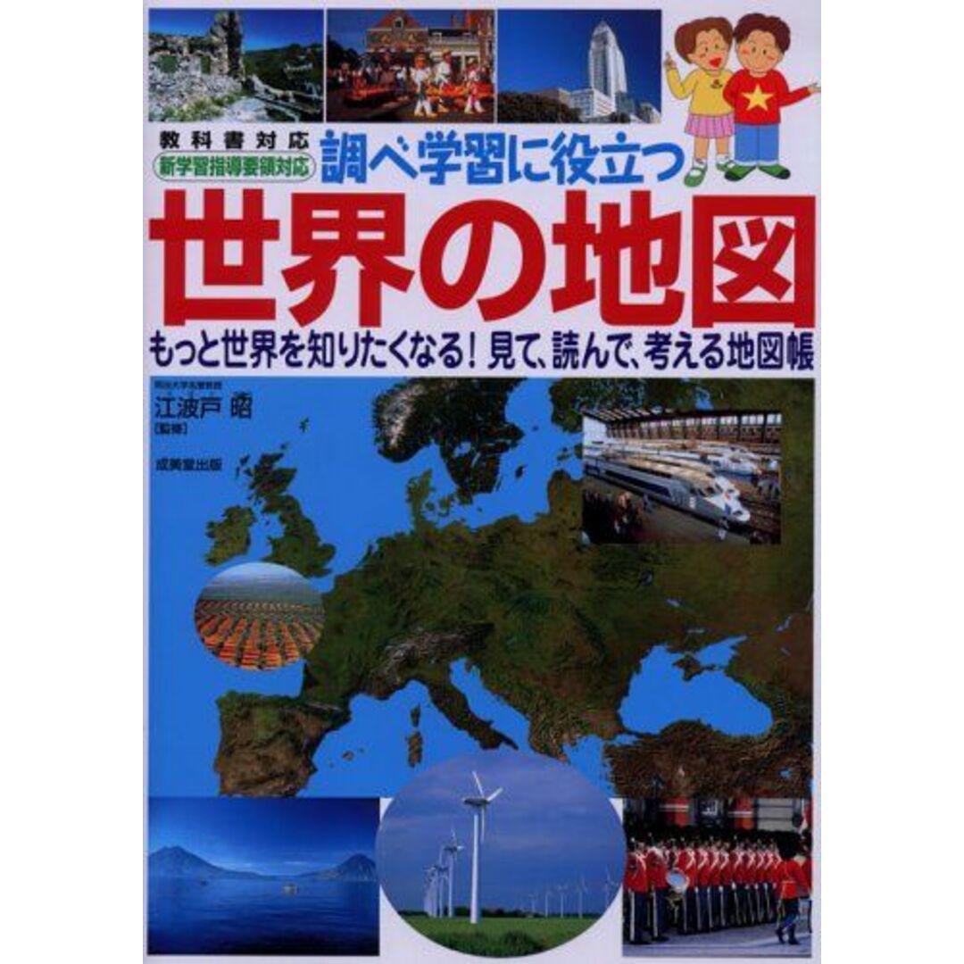 調べ学習に役立つ世界の地図: 教科書対応 新学習指導要領対応 もっと世界を知りたくなる!見て、読んで、考える地 エンタメ/ホビーの本(語学/参考書)の商品写真