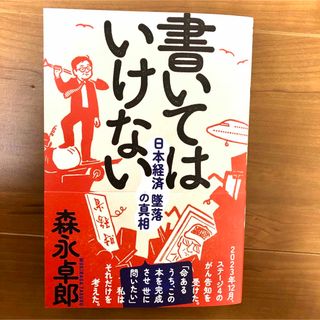 【新品】 書いてはいけない　日本経済墜落の真相 森永卓郎／著