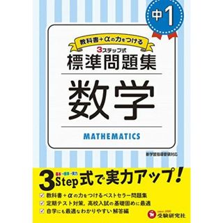 中学1年 数学 標準問題集: 中学生向け問題集/定期テスト対策や高校入試の基礎固めに最適! (受験研究社)(語学/参考書)