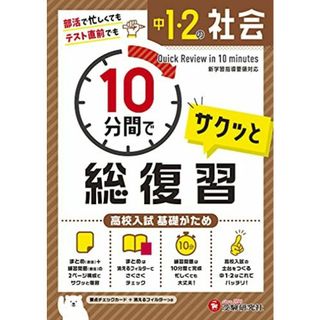 中1・2 10分間で総復習 社会:高校入試 基礎がため (受験研究社)(語学/参考書)