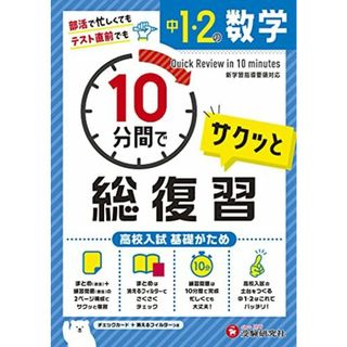 中1・2 10分間で総復習 数学:高校入試 基礎がため (受験研究社)(語学/参考書)