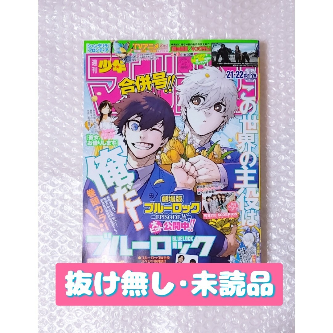 週刊少年マガジン 2024年 5/15号 21･22合併号① ブルーロック エンタメ/ホビーの雑誌(アート/エンタメ/ホビー)の商品写真